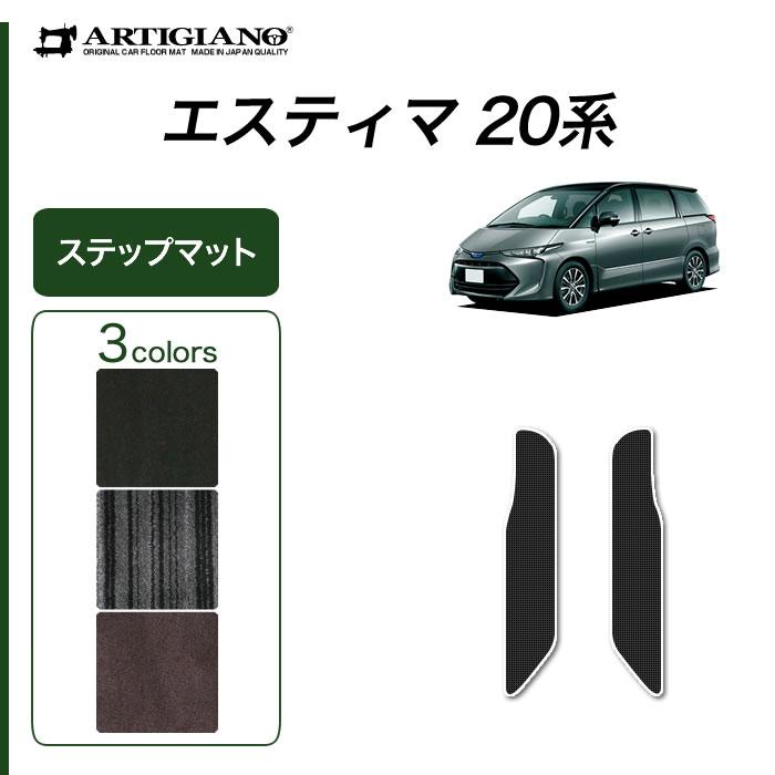 エスティマ ハイブリッド HV 20系 専用 エントランスマット ( ステップ 