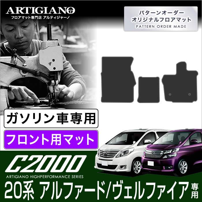 20系　アルファード　ヴェルファイア　ガソリン車用　フロント用　H20年5月〜　フロアマット　C2000