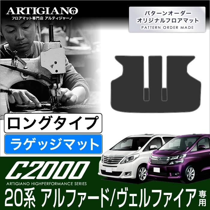 アルファード 20系 ヴェルファイア ロングラゲッジマット(トランク