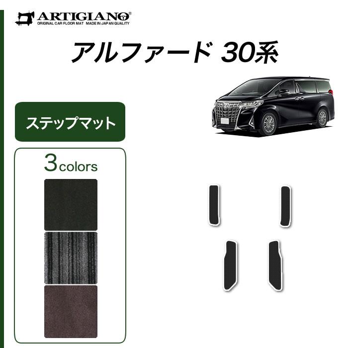 アルファード 30系 専用 ステップマット エントランスマット C2000 