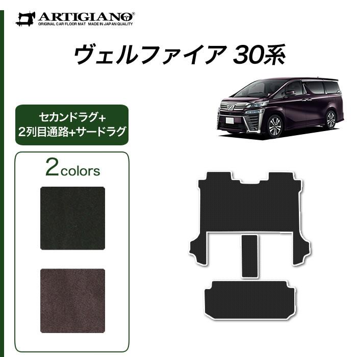 ヴェルファイア 30系 セカンドラグマット 2列目通路用マット サード 