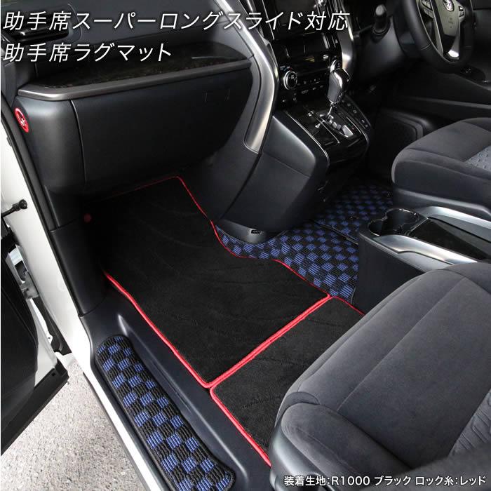 アルファード 30系 専用 助手席用ラグマット ※助手席スーパーロング