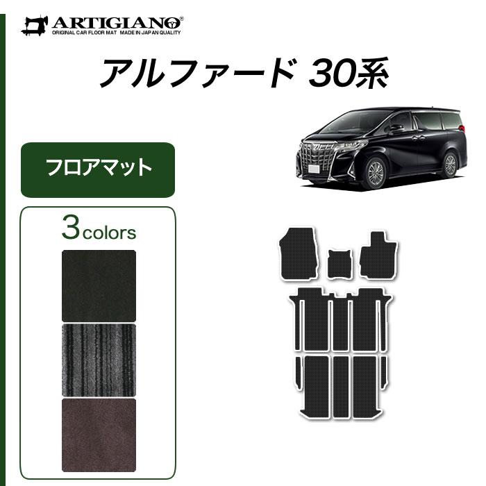 アルファード 30系 専用 フロアマット セット C2000シリーズ (NEW
