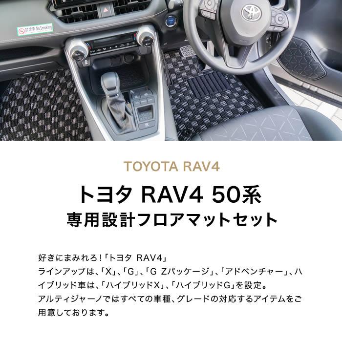 RAV4 50系 ガソリン HV PHV 専用 フロアマット セット (NEWプレミアム) C2000シリーズ | RAV4 | 01