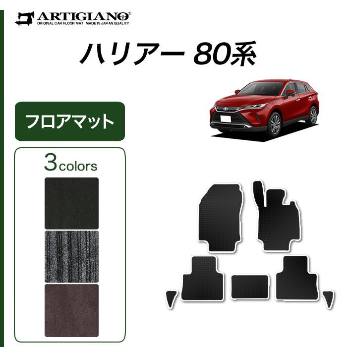 新型 ハリアー 80系 フロアマット 2020年6月〜 C2000シリーズ :5010109100:車のマット専門店アルティジャーノ - 通販 - Yahoo!ショッピング 新型 ハリアー 80系 フロアマット 2020年6月〜 C2000シリーズ :5010109100:車のマット専門店アルティジャーノ - 通販 - Yahoo!ショッピング