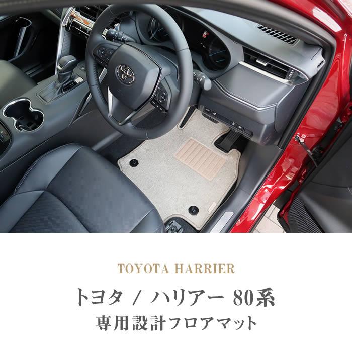 ハリアー 80系 専用 フロアマット セット (NEWプレミアム) C2000