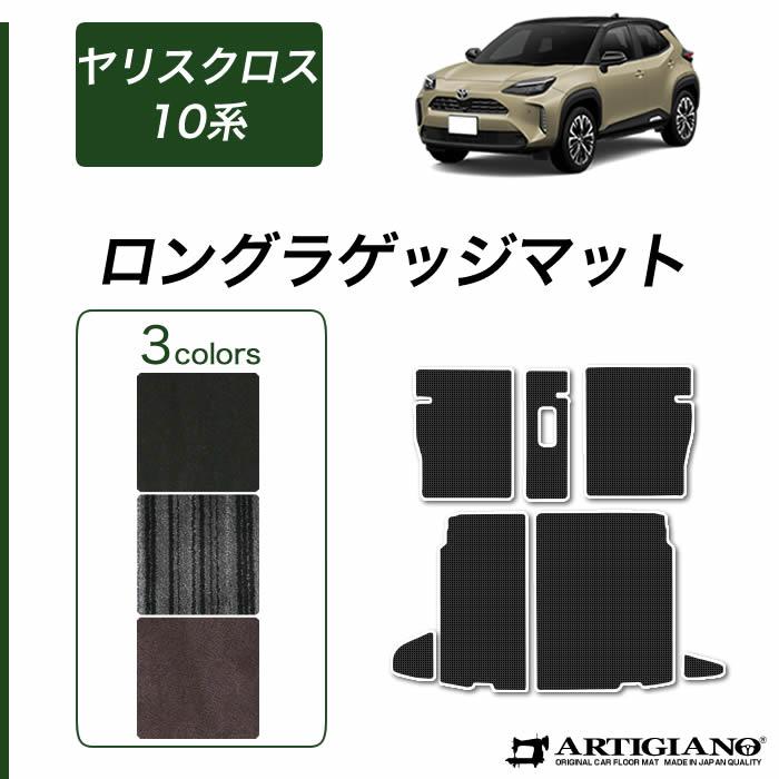 ヤリスクロス YARIS CROSS 10系 トランクマット(ラゲッジマット) ロングタイプ 2020年8月〜 C2000シリーズ