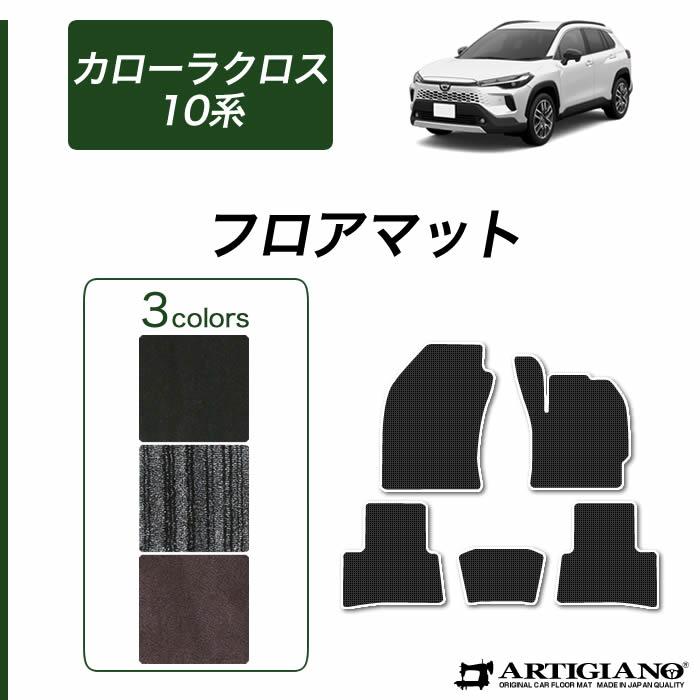 トヨタ（TOYOTA） カローラクロス 10系 専用 フロアマット C2000 
