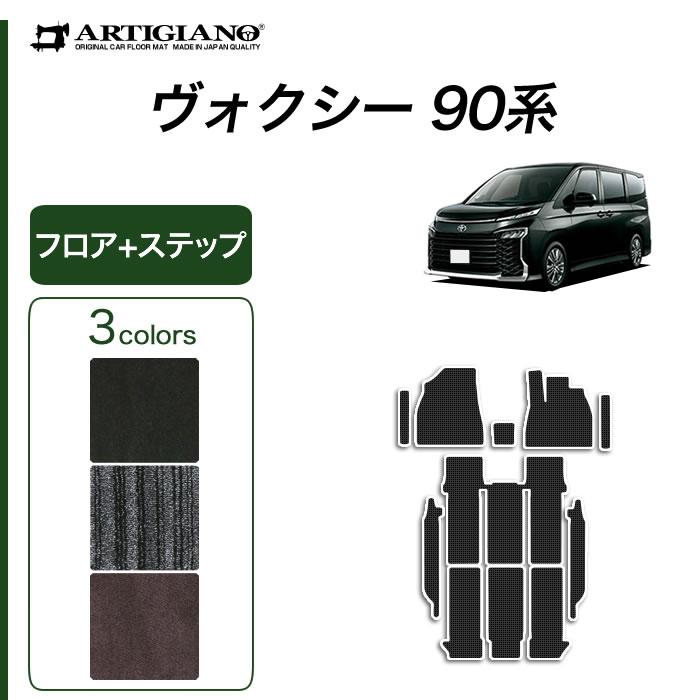 ヴォクシー トヨタ 90系 フロアマット セット ステップマット C2000  