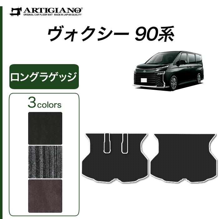 【爆買WEEK】ヴォクシー 90系 ロングラゲッジマット トランクマット ロングタイプ C2000シリーズ(NEWプレミアム) | ヴォクシー