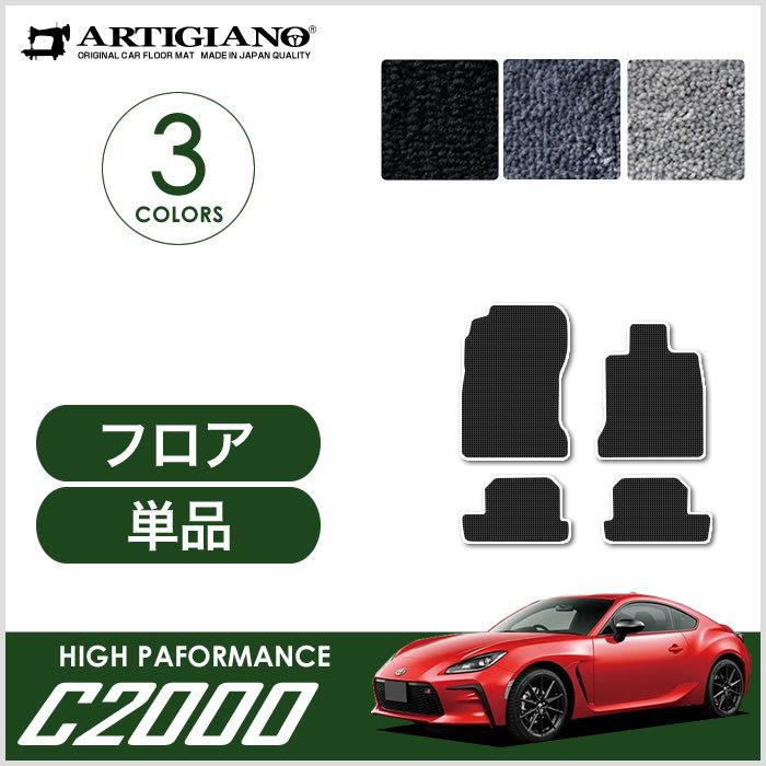 新型 GR86 ZN8 フロアマット 2021年8月〜 C2000シリーズ｜m-artigiano