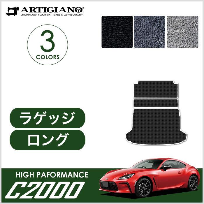 新型 GR86 ZN8 ロングラゲッジマット(トランクマット) 2021年8月〜 C2000シリーズ