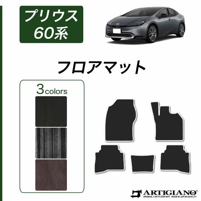 プリウス 60系 フロアマット セット (NEWプレミアム) C2000シリーズ
