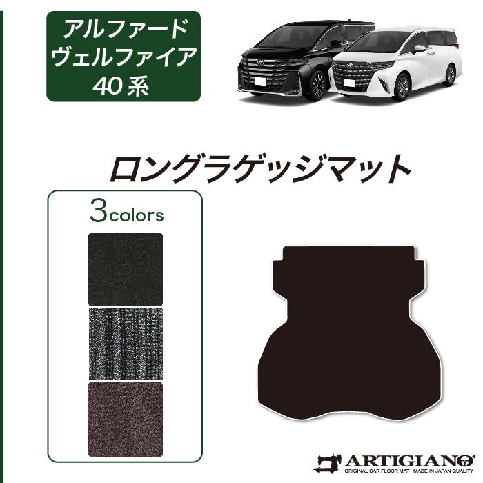 アルファード ヴェルファイア 40系 ロングラゲッジマット(トランクマット) C2000シリーズ (NEWプレミアム) | トヨタ
