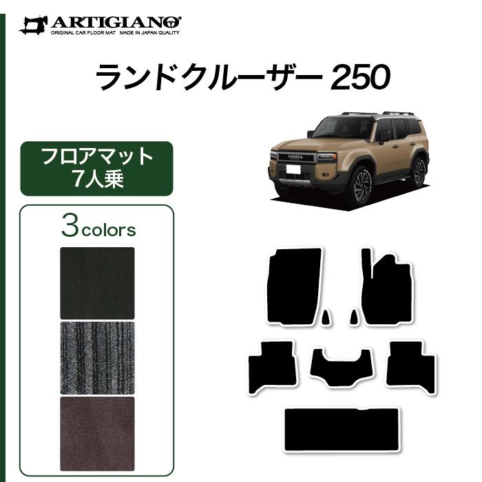 トヨタ（TOYOTA） ランドクルーザー 250 フロアマット 7人乗 C2000 