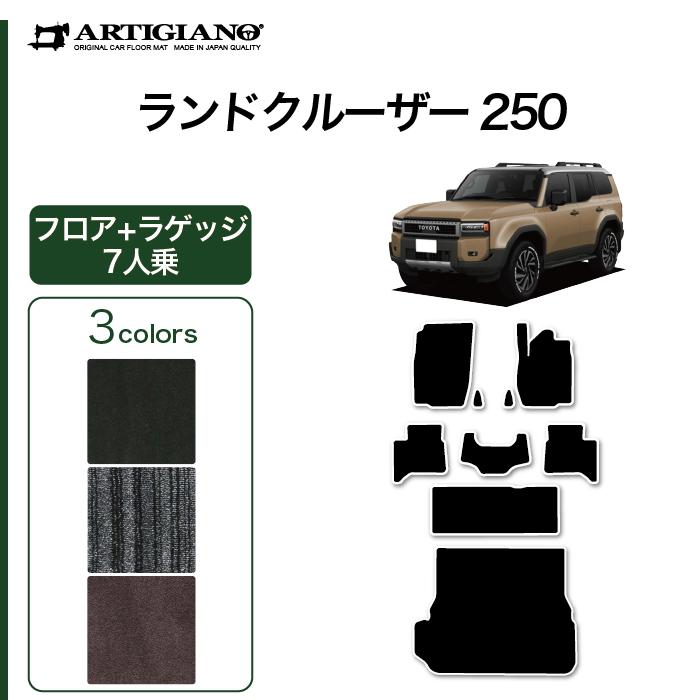 トヨタ（TOYOTA） ランドクルーザー 250 フロアマット ラゲッジマット