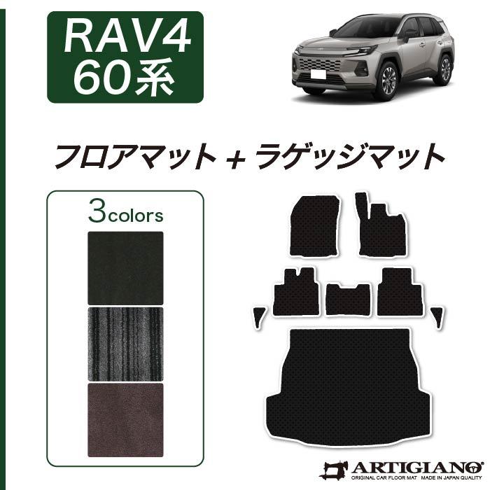 RAV4 60系 フロアマット ラゲッジマット (NEWプレミアム) C2000シリーズ | RAV4