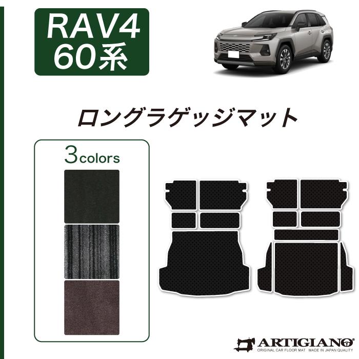 RAV4 60系 ロングラゲッジマット トランクマット ロングタイプ (NEWプレミアム) C2000シリーズ | トヨタ