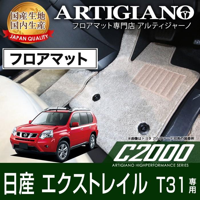 エクストレイル T31 フロアマット H19年8月〜 C2000シリーズ | 日産