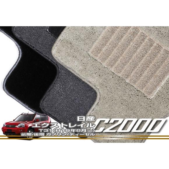 エクストレイル T31 フロアマット H19年8月〜 C2000シリーズ | 日産 | 12