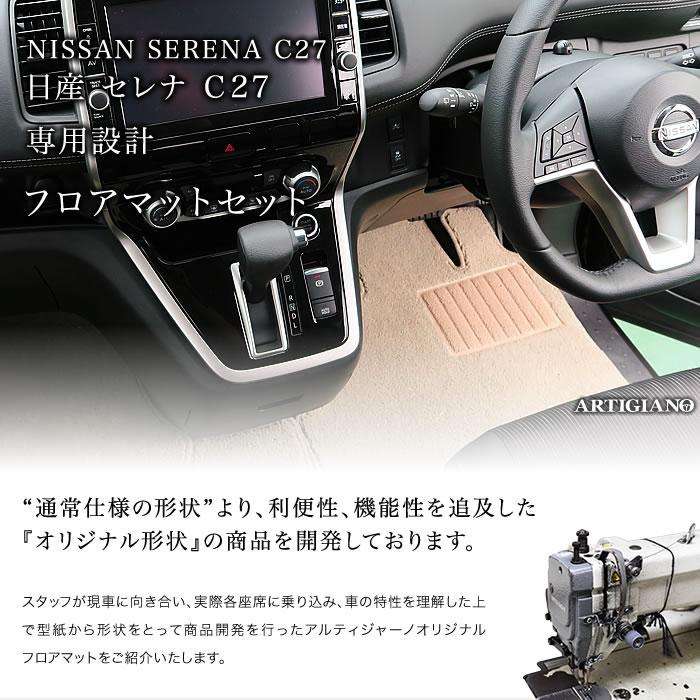 セレナ 【爆買SALE】セレナ C27 フロアマット (NEWプレミアム) C2000
