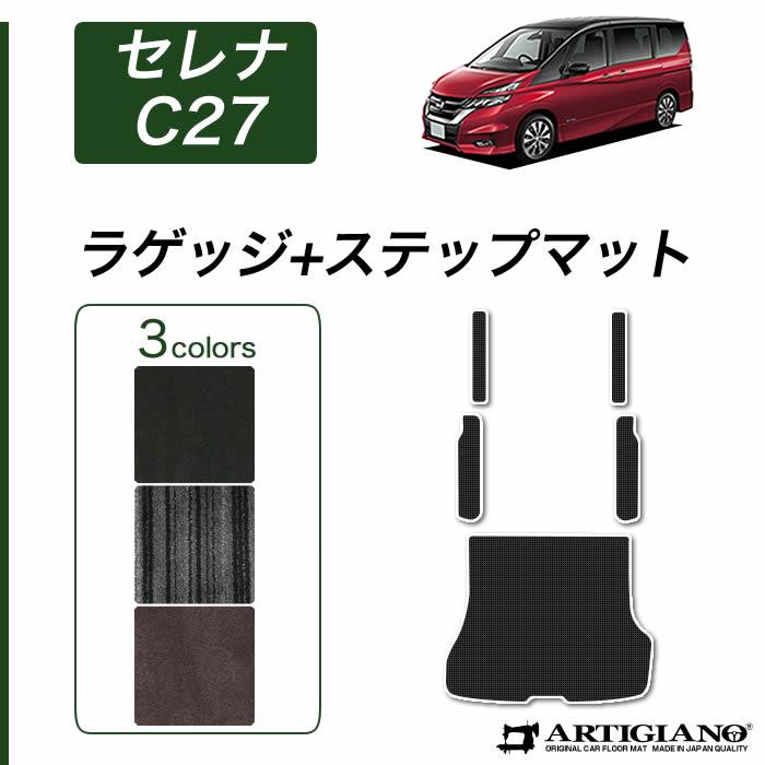 セレナ C27 ラゲッジマット ステップマット (NEWプレミアム) C2000