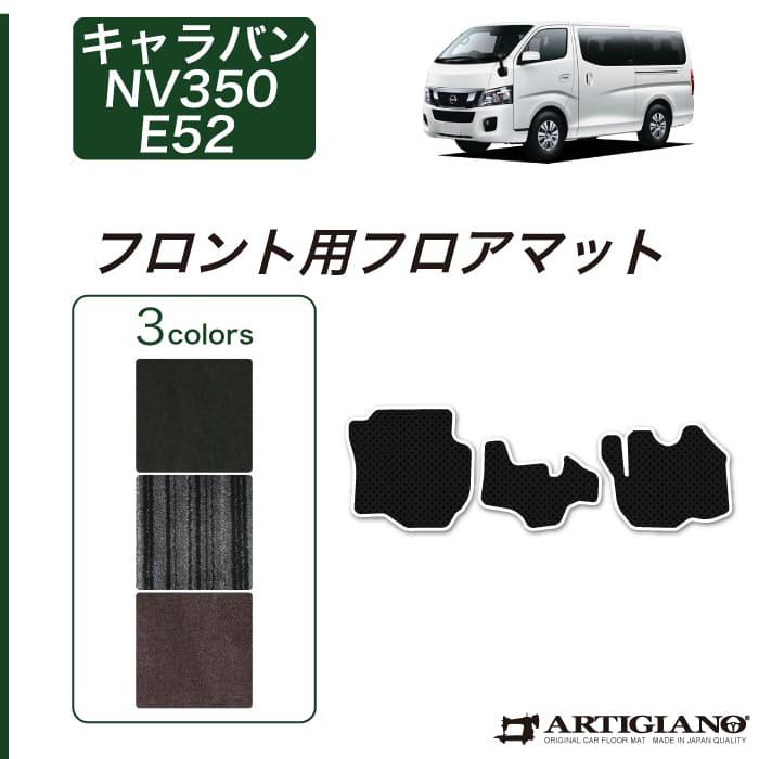 日産 キャラバン NV350 フロント用 フロアマット 3枚組 E26 標準