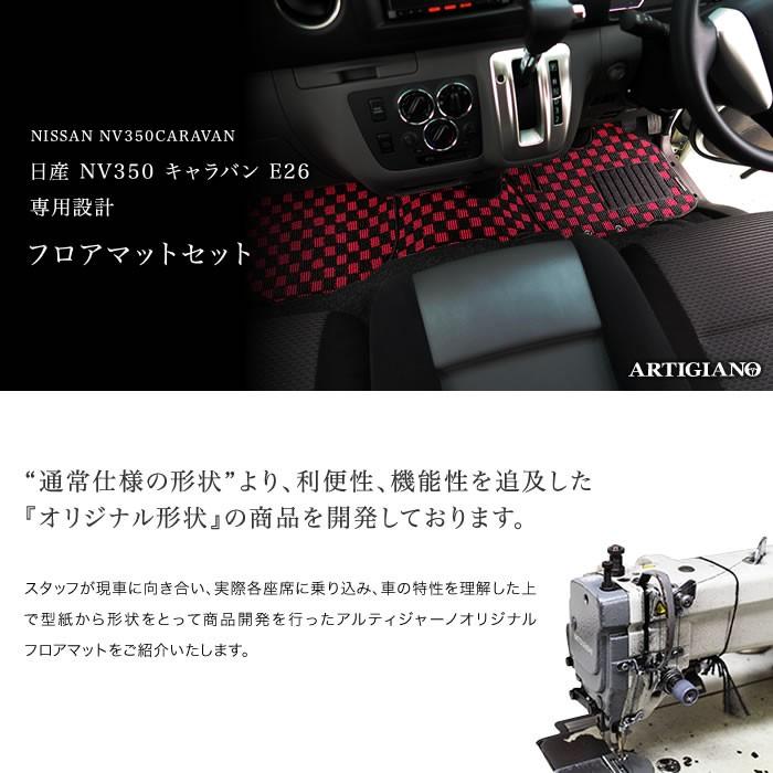 日産 キャラバン NV350 フロント用 フロアマット 3枚組 E26 標準