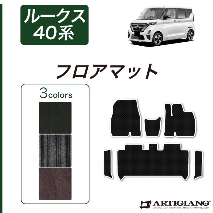 日産（NISSAN） ルークス 40系 フロアマット セット サイドステップ 