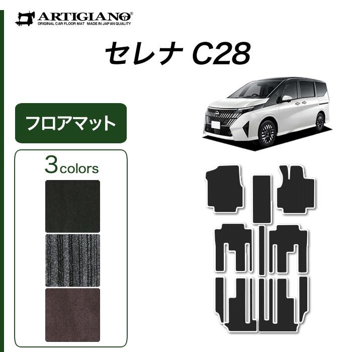 セレナ C28 専用 e power ガソリン車 フロアマット セット C2000