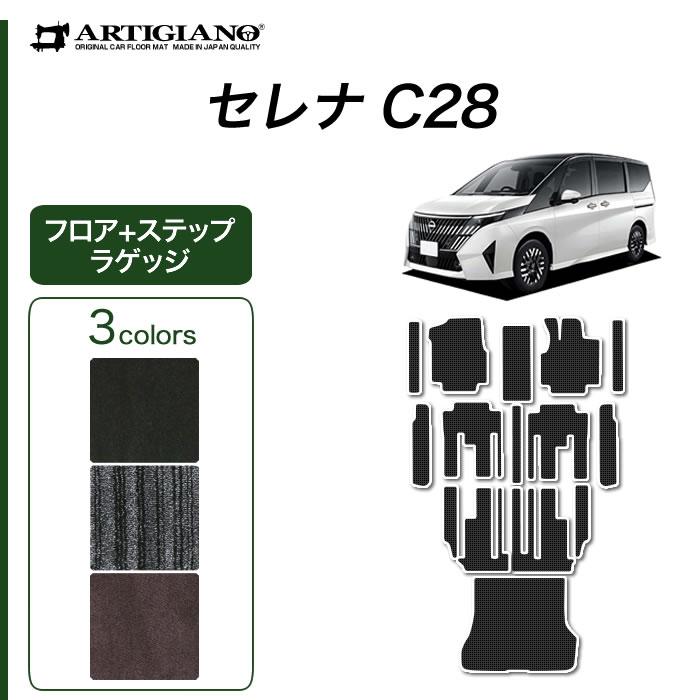セレナ C28 専用 e power ガソリン車 フロアマット セット ラゲッジ 