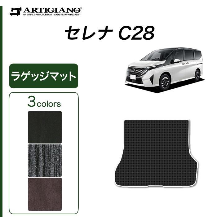 セレナ C28 専用 e power ガソリン車 ラゲッジマット トランクマット