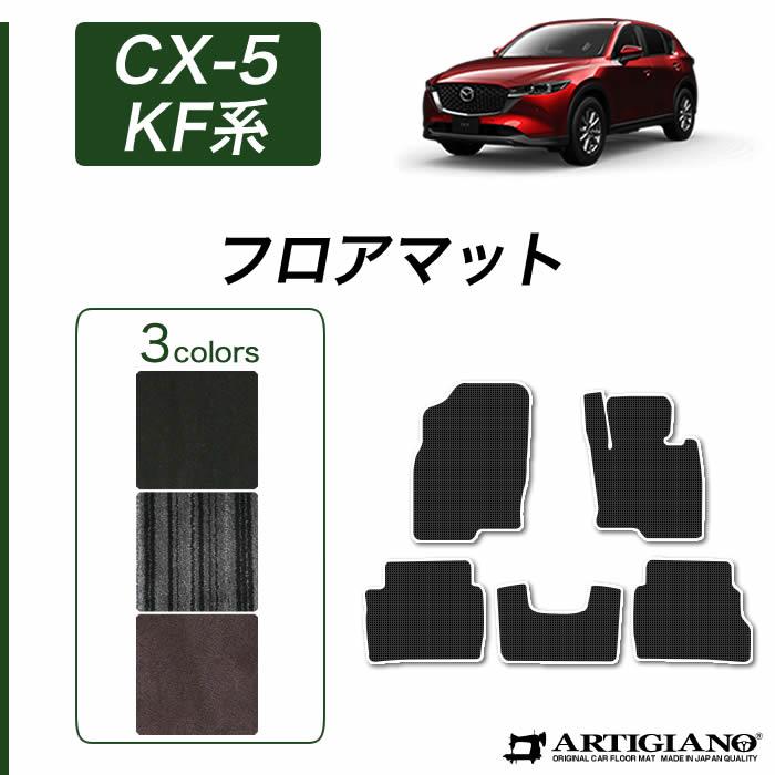 マツダ（Mazda） CX-5 KF系 フロアマット (NEWプレミアム) C2000 