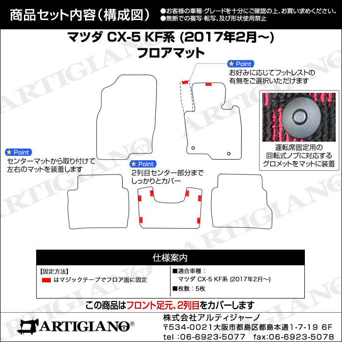 マツダ CX-5 KF系 フロアマット 2017年2月〜 ガソリン/ディーゼル対応 C2000シリーズ｜m-artigiano｜08