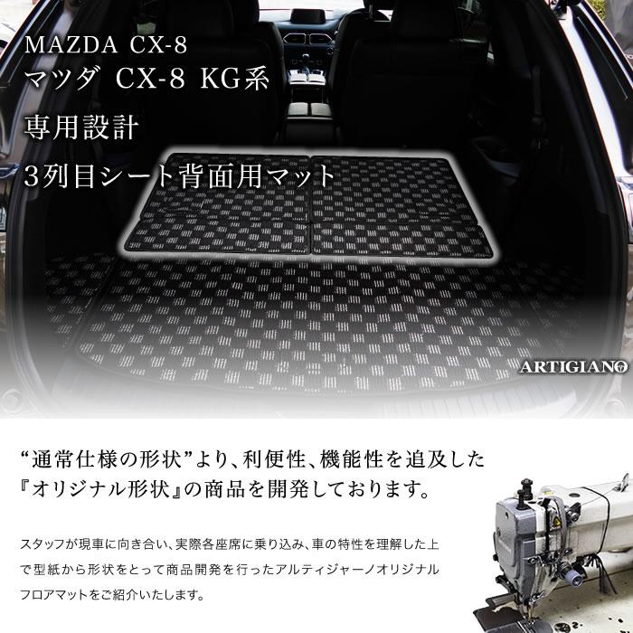 マツダ（Mazda） CX-8 KG系 専用 3列目シート背面用マット C2000