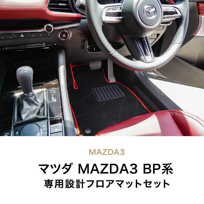 マツダ（Mazda） 【爆買WEEK】MAZDA3 フロアマット ファストバック 