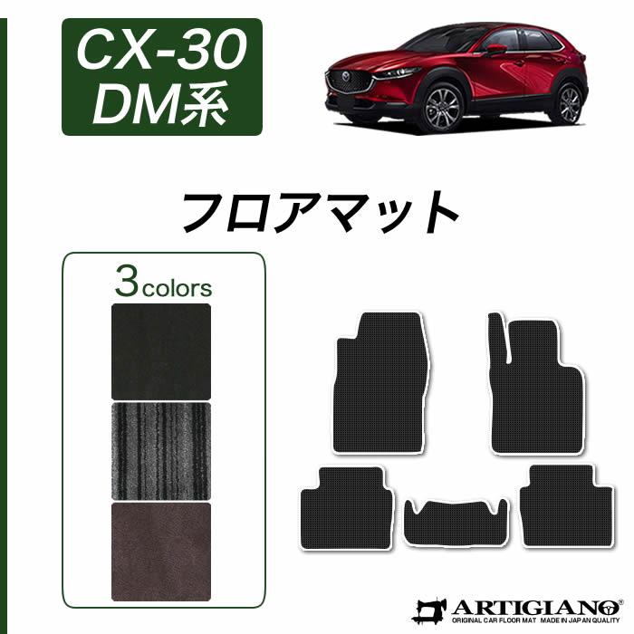 マツダ（Mazda） CX-30 DM系 専用 フロアマット C2000シリーズ (NEW 