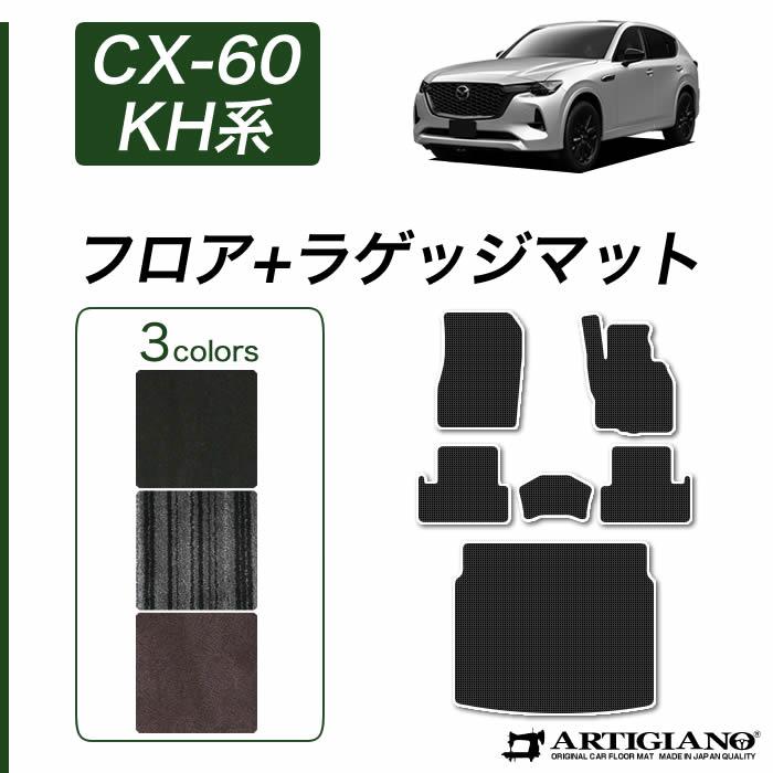 マツダ CX-60 KH系 フロアマット ラゲッジマット セット (NEW