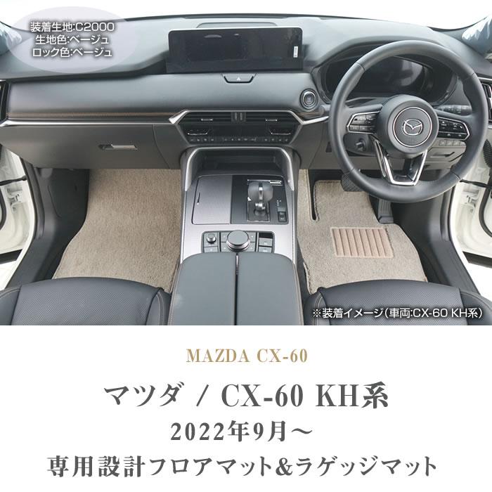 マツダ（Mazda） 【爆買WEEK】CX-60 KH系 フロアマット ラゲッジマット 