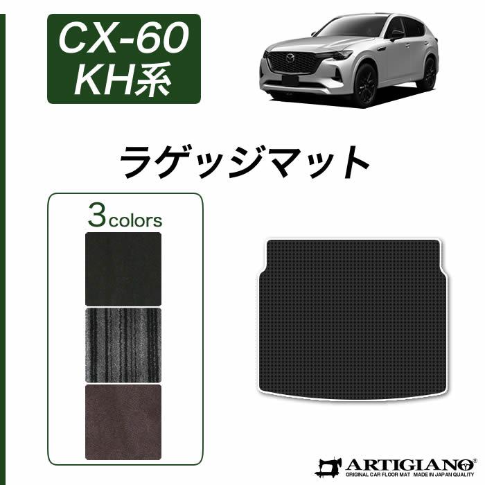シーエックス CX-60 KH系 ラゲッジマット トランクマット (NEW 