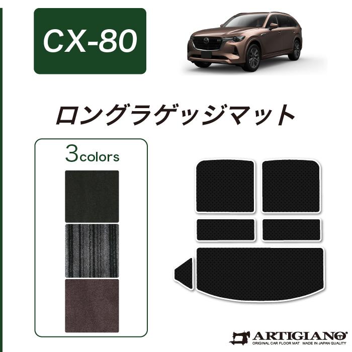 マツダ CX-80 専用 ラゲッジマット ロングタイプ トランクマット