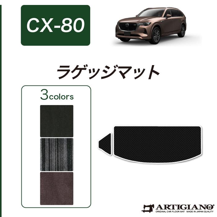 マツダ（Mazda） 【超paypay祭!13〜15日】CX-80 専用 ラゲッジマット