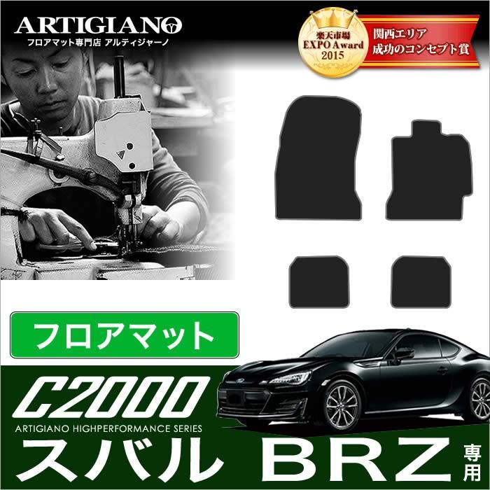BRZ ZC6 フロアマット 4枚組 (2012年3月〜2021年7月) C2000 : 車の 