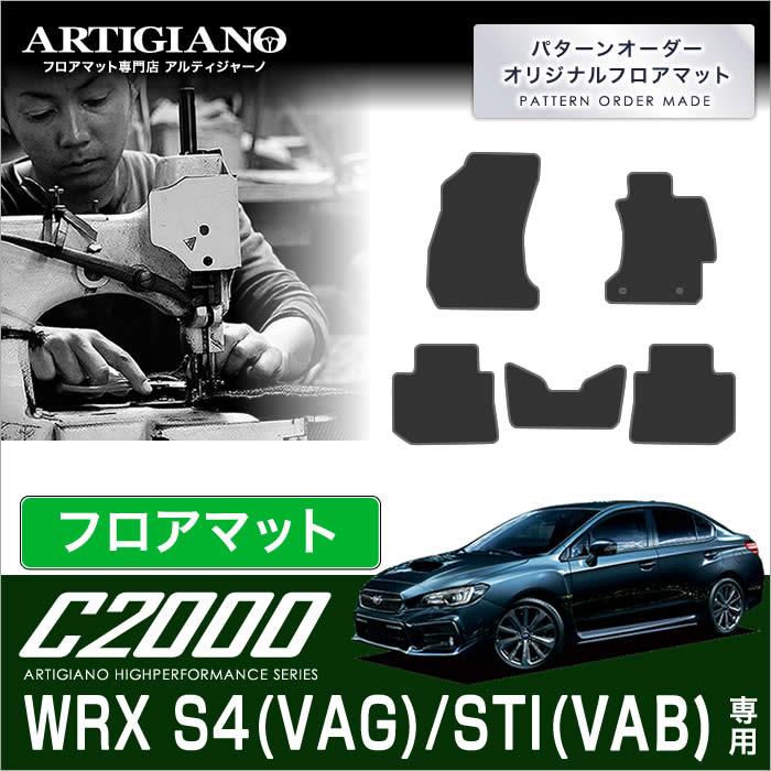WRX S4 S4/STI VAG/VAB フロアマット 5枚組 ('14年8月〜) C2000