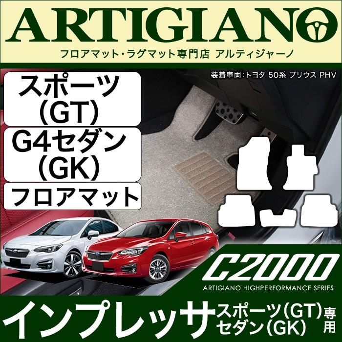 スバル インプレッサ スポーツ (GT系) / G4 (GK系) フロアマット C2000シリーズ｜m-artigiano
