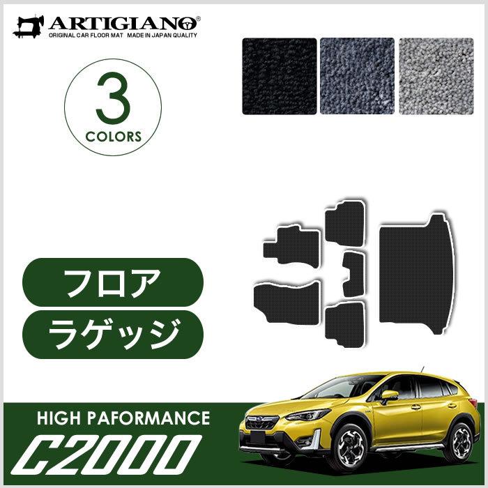 スバル XV GT系 インプレッサ XV フロアマット トランクマット(ラゲッジマット) C2000シリーズ