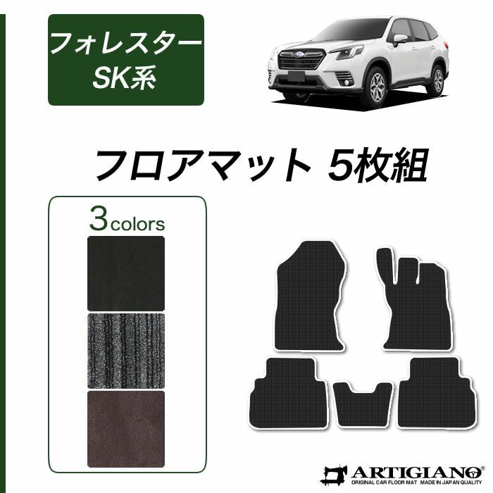 フォレスター SK系 フロアマット セット (NEWプレミアム) C2000 