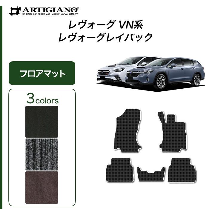 SUBARU レヴォーグ / レイバック VN5 専用 フロアマット C2000