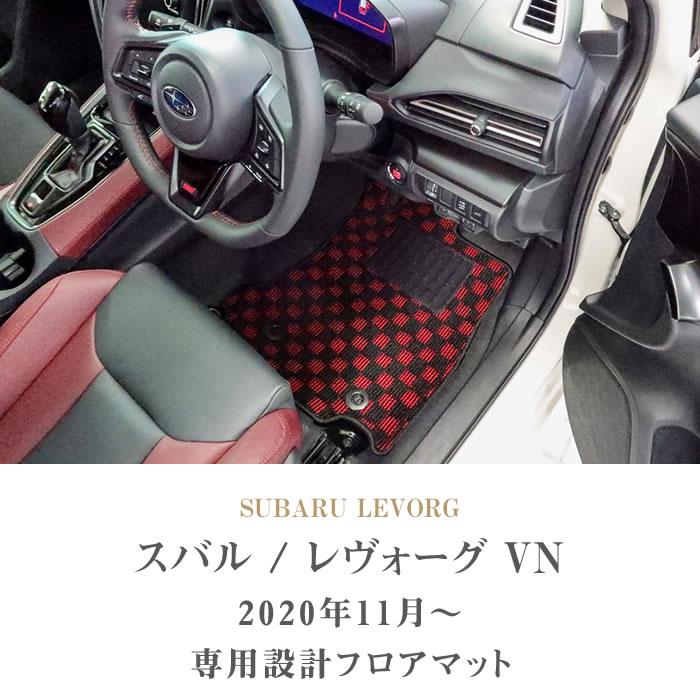 SUBARU（スバル） レヴォーグ / レイバック VN5 専用 フロアマット 