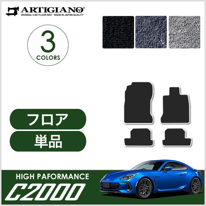 新型 BRZ ZD8 フロアマット C2000シリーズ｜m-artigiano